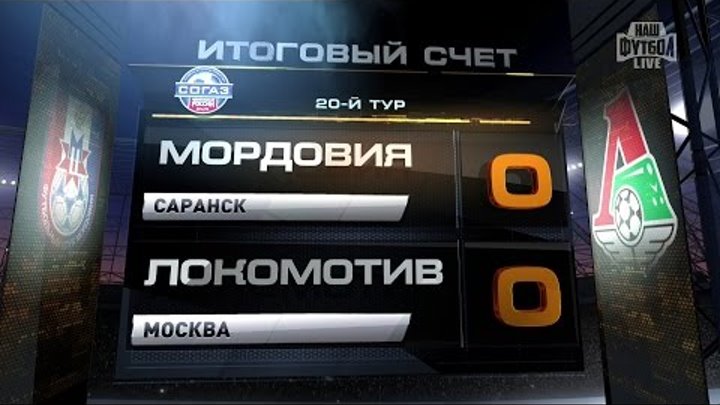 Обзор матча: Футбол.РФПЛ.20-й тур. Мордовия - Локомотив 0:0 Обзор матча: Футбол.РФПЛ.20-й тур. Мордовия - Локомотив 0:0