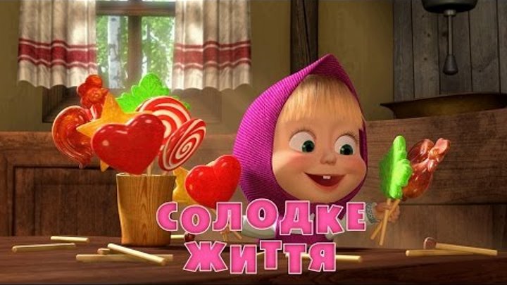 Маша та Ведмідь: Солодке життя (33 серiя) Маша та Ведмідь: Солодке життя (33 серiя)