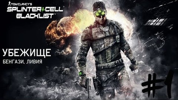 Tom Clancy's Splinter Cell Blacklist Прохождение на русском №1 Начало игры / Задание: Убежище