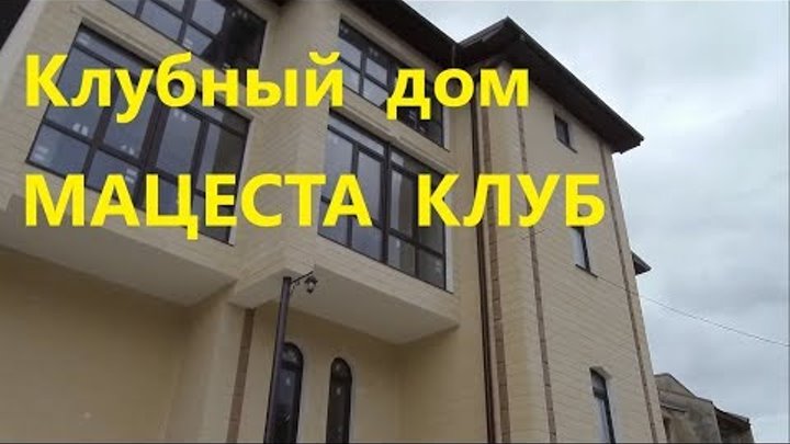 ЖК Мацеста Клуб в Мацесте. Клубный дом бизнес класса в центре Мацесты. Квартиры в центре Мацесты. ЖК Мацеста Клуб в Мацесте. Клубный дом бизнес класса в центре Мацесты. Квартиры в центре Мацесты.