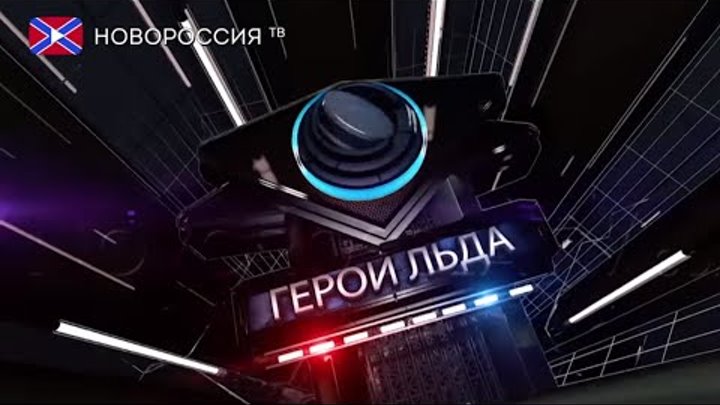 "ГЕРОИ ЛЬДА" 15-ый выпуск: "КХЛ-ХК Донбасс"