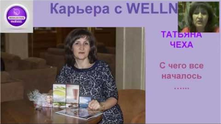 Татьяна Чеха итоги 12 недельной программы ЖИЗНЬ в стиле WELLNESS .