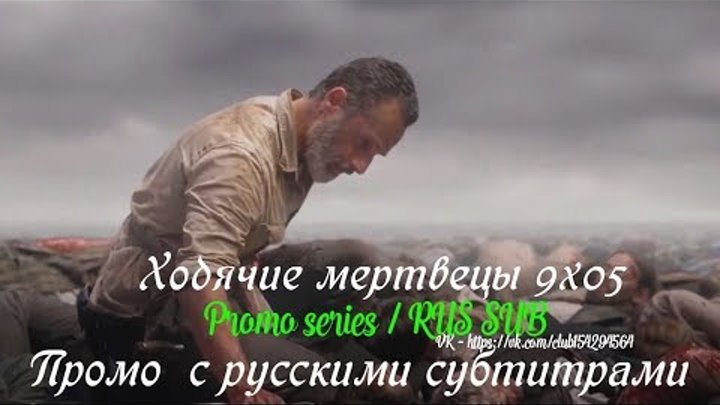 Ходячие мертвецы 9 сезон 5 серия - Промо с русскими субтитрами // The Walking Dead 9x05 Promo Ходячие мертвецы 9 сезон 5 серия - Промо с русскими субтитрами // The Walking Dead 9x05 Promo