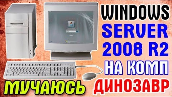 Установка Windows Server 2008 R2 на старый компьютер