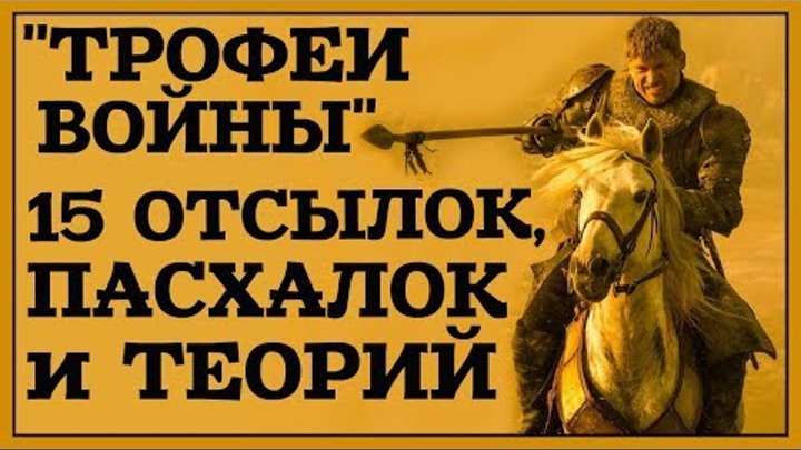 ИГРА ПРЕСТОЛОВ: 7 сезон, 4 серия - 15 отсылок и теорий ИГРА ПРЕСТОЛОВ: 7 сезон, 4 серия - 15 отсылок и теорий