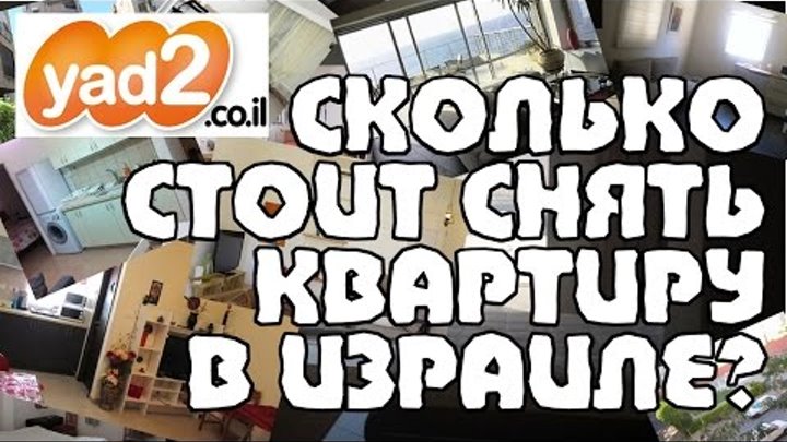 Стоимость АРЕНДЫ жилья в Израиле | С НАВИГАЦИЕЙ | Жизнь в Израиле Стоимость АРЕНДЫ жилья в Израиле | С НАВИГАЦИЕЙ | Жизнь в Израиле