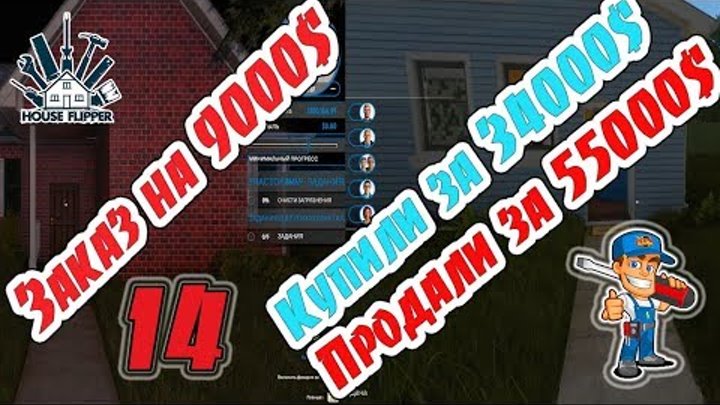 House Flipper - #14 - Заказ на уборку дома и покупка дом за 34000$ и продали за 51000$ смотреть онлайн House Flipper - #14 - Заказ на уборку дома и покупка дом за 34000$ и продали за 51000$