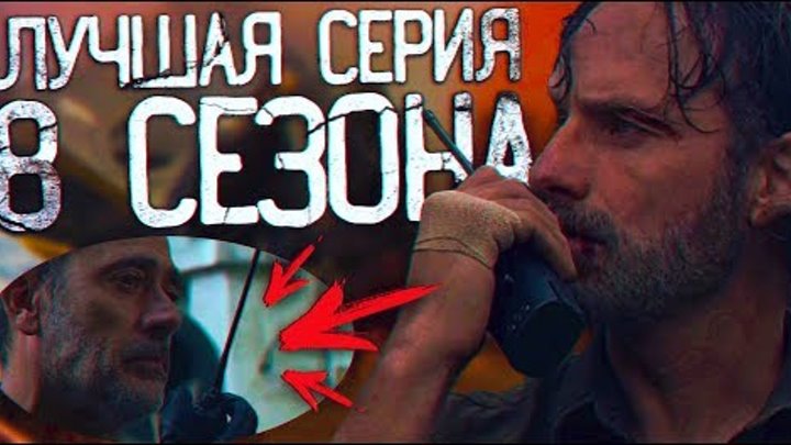 Ходячие мертвецы 8 сезон 10 серия - Лучшая Серия Сезона // Обзор Ходячие мертвецы 8 сезон 10 серия - Лучшая Серия Сезона // Обзор