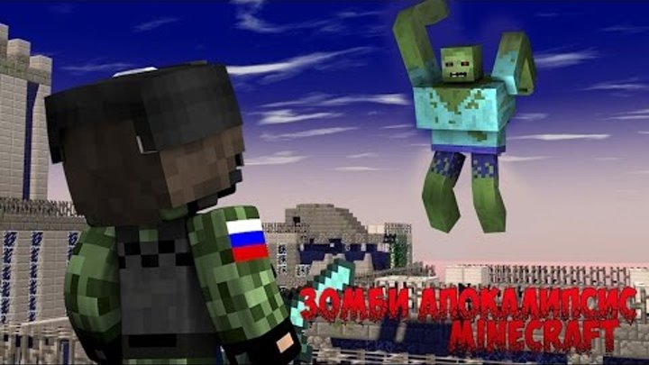 МАЙНКРАФТ ВИДЕО: АПОКАЛИПСИС - СПЕЦНАЗ ПРОТИВ ЗОМБИ (5 СЕРИЯ) МАЙНКРАФТ ВИДЕО: АПОКАЛИПСИС - СПЕЦНАЗ ПРОТИВ ЗОМБИ (5 СЕРИЯ)