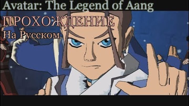 Прохождение игры Avatar: The Legend of Aang на русском [PS2] Часть 1.