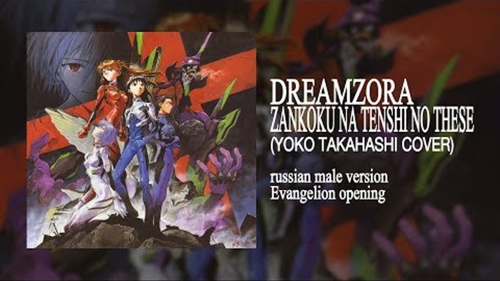 Dreamzora - Zankoku na Tenshi no These (Yoko Takahashi cover, russian male version) Evangelion op