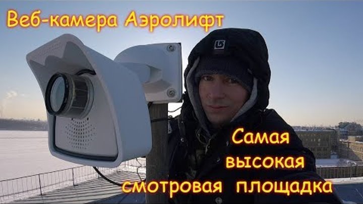 АЭРОЛИФТ Санкт-Петербург - самая высокая смотровая площадка веб-камера Mobotix