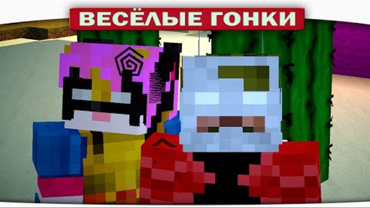 ч.68 Весёлые гонки (Lucky Block) - Человек Муравей против Расомахи