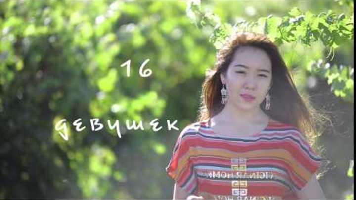 16 кыз 16 девушек