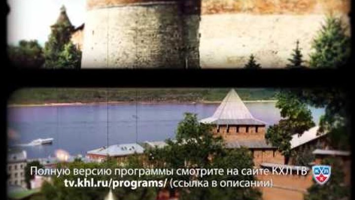 "Территория КХЛ. Столицы" Нижний Новгород (сезон 2) "Территория КХЛ. Столицы" Нижний Новгород (сезон 2)