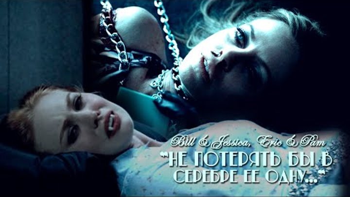Bill & Jessica, Eric & Pam - Не потерять бы в серебре ее одну... Bill & Jessica, Eric & Pam - Не потерять бы в серебре ее одну...