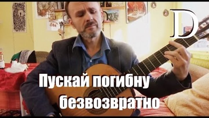 Пускай погибну безвозвратно, Борис Гребенщиков, ВЕСЕЛАЯ ГУСАРСКАЯ, как играть на гитаре