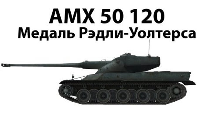 AMX 50 120 - Медаль Рэдли-Уолтерса