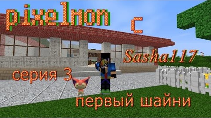 Пиксельмон.3 серия.Первый шайни покемон и постройка дома смотреть онлайн Пиксельмон.3 серия.Первый шайни покемон и постройка дома
