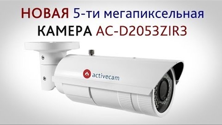 Уличная ip камера: 5 Мегапикселей с автофокусом! ActiveCam AC-D2053ZIR3