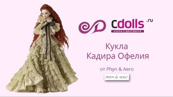 Кукла бжд Кадира Офелия от Роберта Тоннера Кукла бжд Кадира Офелия от Роберта Тоннера