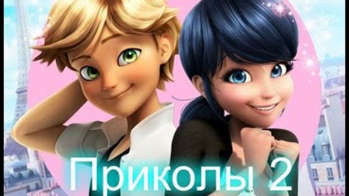 Леди Баг и Супер Кот приколы смотреть онлайн Леди Баг и Супер Кот приколы