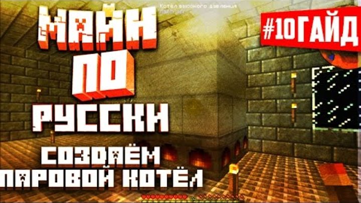 Русский гайд по Майнкрафт - GregTech#10 (Паровой котёл) Русский гайд по Майнкрафт - GregTech#10 (Паровой котёл)