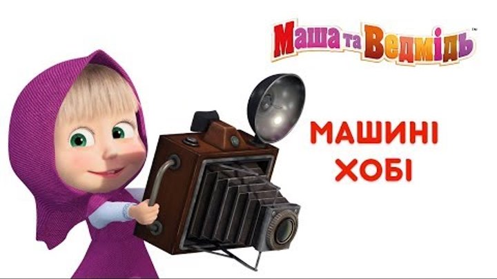 Маша та Ведмідь: Машині хобі (Всі серії підряд) Masha and the Bear