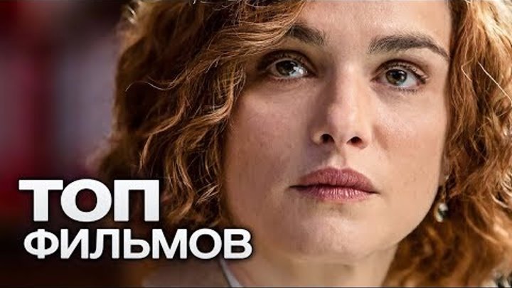 10 ПОСЛЕДНИХ ФИЛЬМОВ С УЧАСТИЕМ РЭЙЧЕЛ ВАЙС! 10 ПОСЛЕДНИХ ФИЛЬМОВ С УЧАСТИЕМ РЭЙЧЕЛ ВАЙС!