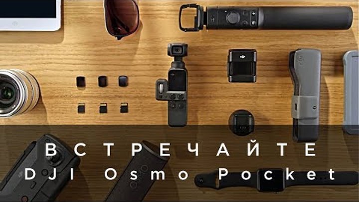 Встречайте - DJI Osmo Pocket (на русском)