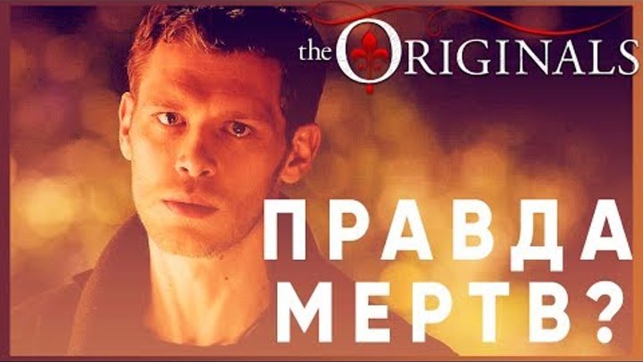ФИНАЛ сериала "Первородные / Древние / The originals" и еще немного мыслей и слов | Драный Обзор ФИНАЛ сериала "Первородные / Древние / The originals" и еще немного мыслей и слов | Драный Обзор