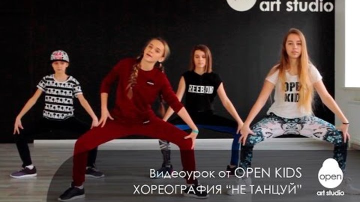 OPEN KIDS - Не танцуй - Официальный видео урок по хореографии из клипа - Open Art Studio