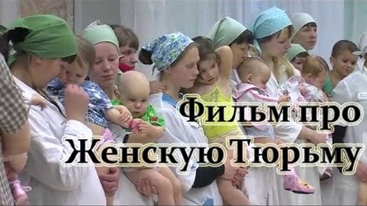 Фильм про Женскую Тюрьму смотреть онлайн Фильм про Женскую Тюрьму