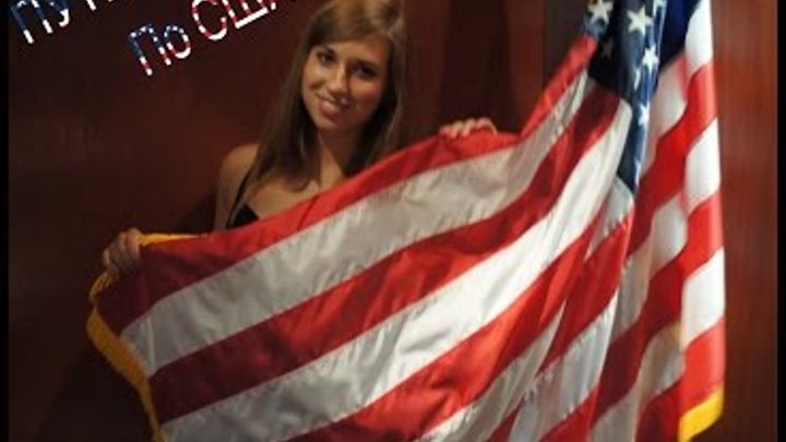 Путешествие по США. Нью-Йорк. Лос-Анджелес. Лас-Вегас. Сан-Франциско. Гранд каньон. Путешествие по США. Нью-Йорк. Лос-Анджелес. Лас-Вегас. Сан-Франциско. Гранд каньон.