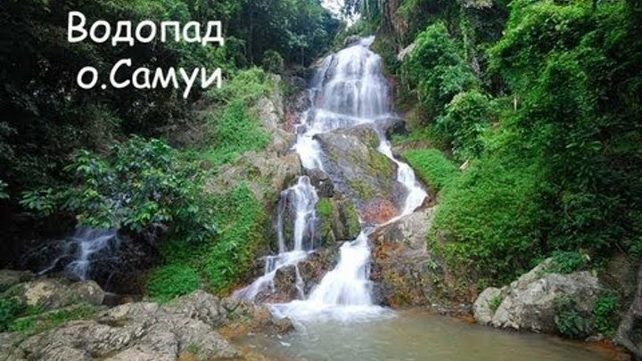 о.Самуи/ Водопад waterfall о.Самуи/ Водопад waterfall
