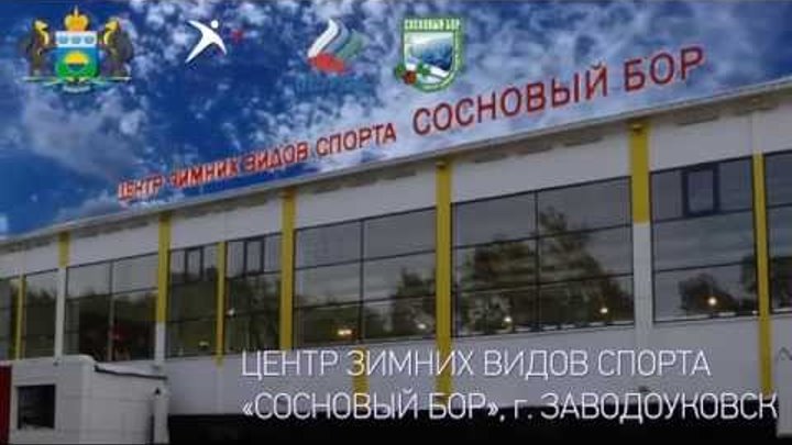Центр зимних видов спорта «Сосновый бор», г. Заводоуковск, Тюменская область