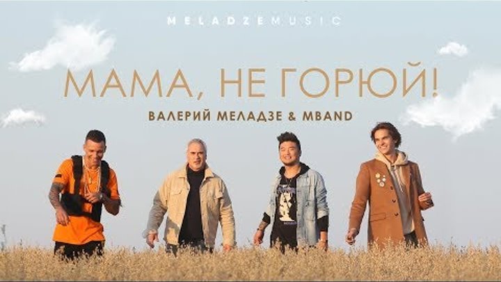 Валерий Меладзе и MBAND - «Мама, не горюй!»