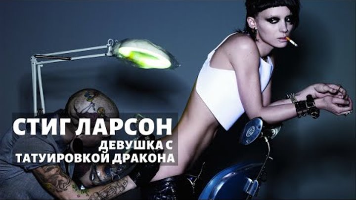 Стиг Ларсон "Девушка с татуировкой дракона": отзыв о книге Стиг Ларсон "Девушка с татуировкой дракона": отзыв о книге