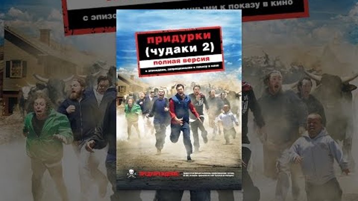 Придурки ( Чудаки 2 ) смотреть онлайн Придурки ( Чудаки 2 )