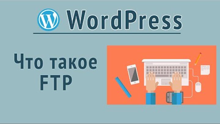 Передача файлов по FTP или как зайти на хостинг через ФТП Передача файлов по FTP или как зайти на хостинг через ФТП