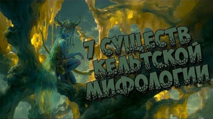 7 существ из кельтской мифологии смотреть онлайн 7 существ из кельтской мифологии