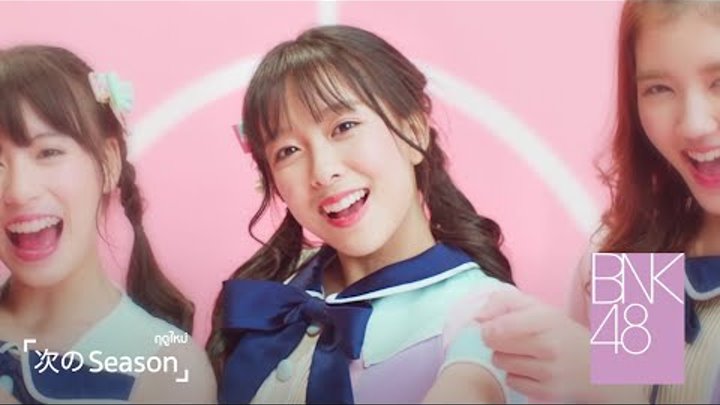【MV Full】Tsugi no Season ฤดูใหม่ / BNK48 【MV Full】Tsugi no Season ฤดูใหม่ / BNK48
