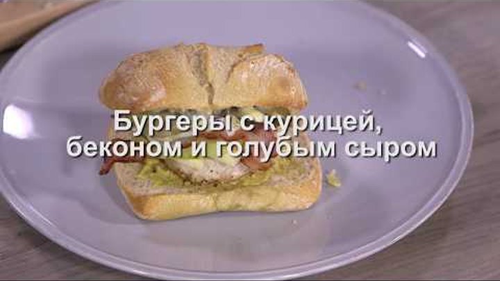 Юлия Высоцкая — Бургеры с курицей, беконом и голубым сыром
