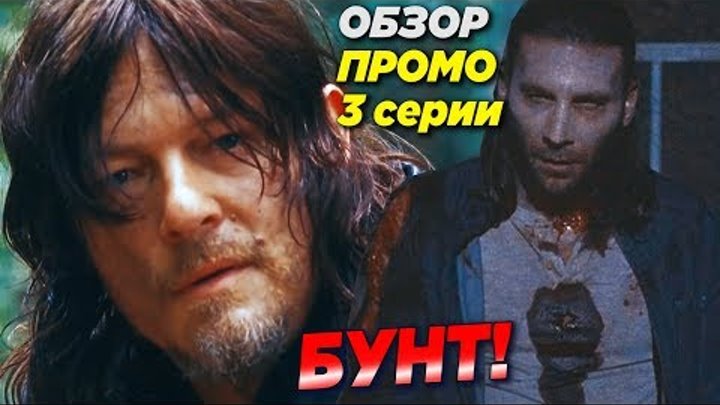 Ходячие мертвецы 9 сезон 3 серия - БУНТ!!! - Обзор промо смотреть онлайн Ходячие мертвецы 9 сезон 3 серия - БУНТ!!! - Обзор промо