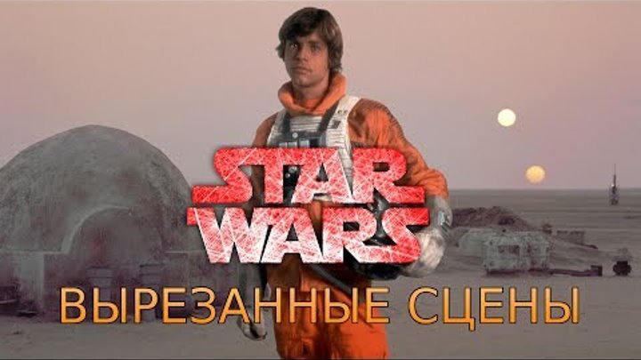 Вырезанные сцены из фильма Звездные Войны: Новая Надежда Вырезанные сцены из фильма Звездные Войны: Новая Надежда