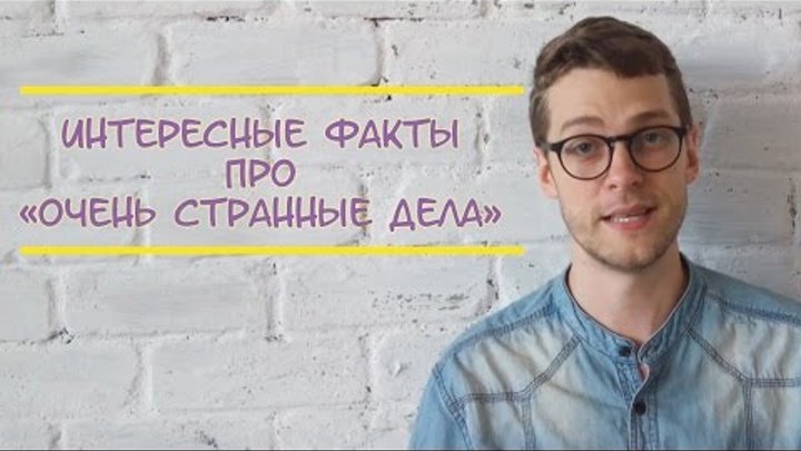 17 интересных фактов о сериале "Очень странные дела" ("The Stranger Things") 17 интересных фактов о сериале "Очень странные дела" ("The Stranger Things")