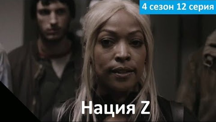 Нация Z 4 сезон 12 серия - Русское Промо (Субтитры, 2017) Z Nation 4x12 Promo