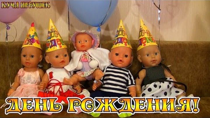 День рождения моих Беби Бонов!🎈🎁🎉 День рождения моих Беби Бонов!🎈🎁🎉