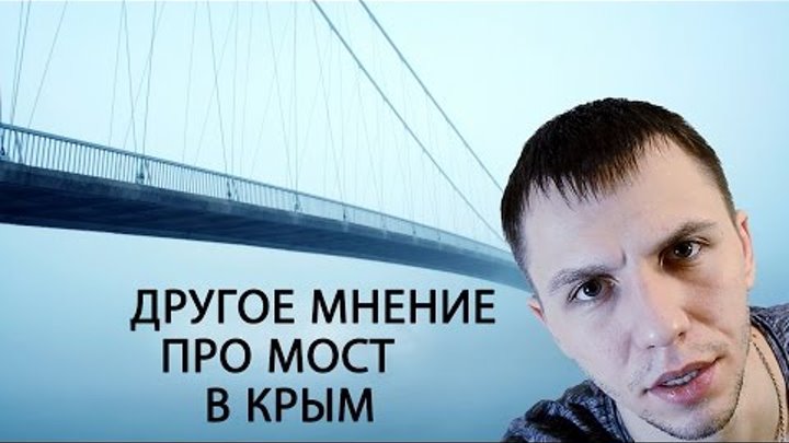 Мост через керченский пролив. Другое мнение 2016