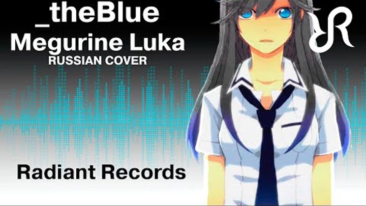 [Nika Lenina] _theBlue {Megurine Luka RUSSIAN cover by RR} / VOCALOID